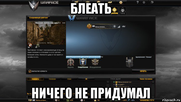 блеать ничего не придумал, Мем Мой аккаунт в Warface