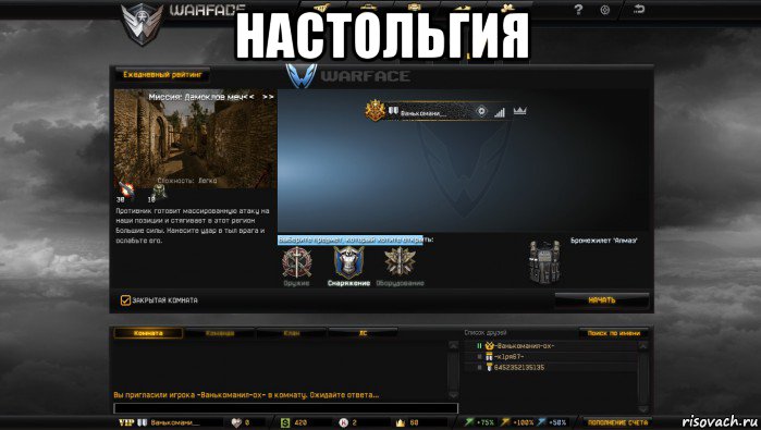 настольгия , Мем Мой аккаунт в Warface