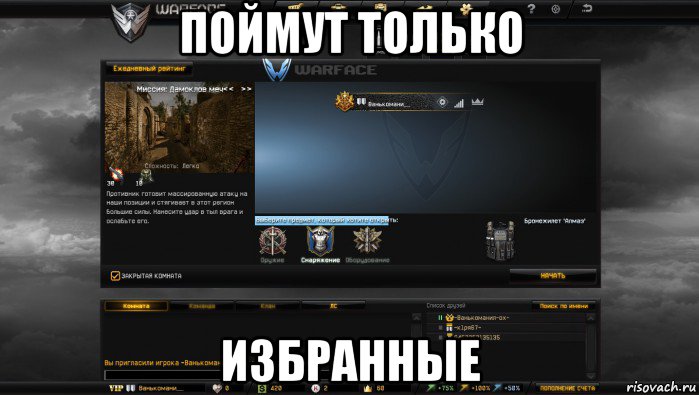 поймут только избранные, Мем Мой аккаунт в Warface