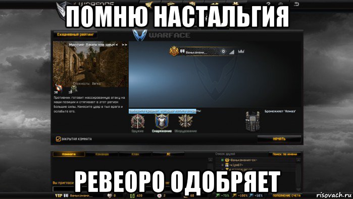 помню настальгия ревеоро одобряет, Мем Мой аккаунт в Warface