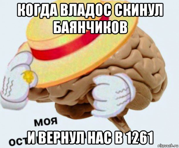 когда владос скинул баянчиков и вернул нас в 1261, Мем   Моя остановочка мозг