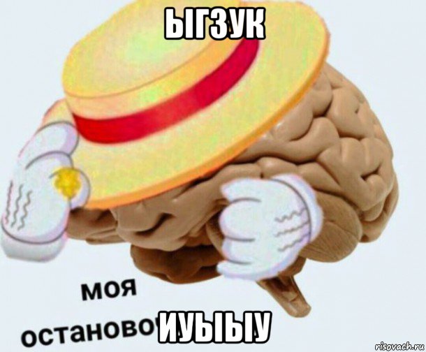 ыгзук иуыыу, Мем   Моя остановочка мозг