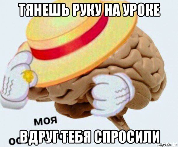 тянешь руку на уроке вдруг тебя спросили, Мем   Моя остановочка мозг