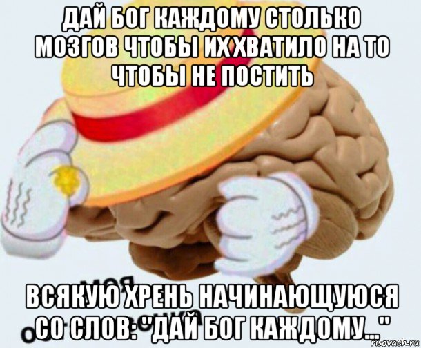 дай бог каждому столько мозгов чтобы их хватило на то чтобы не постить всякую хрень начинающуюся со слов: "дай бог каждому...", Мем   Моя остановочка мозг