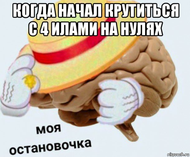 когда начал крутиться с 4 илами на нулях , Мем   Моя остановочка мозг