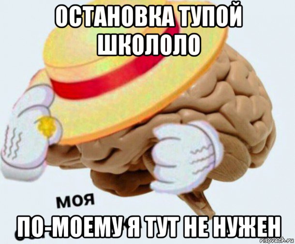 остановка тупой школоло по-моему я тут не нужен, Мем   Моя остановочка мозг