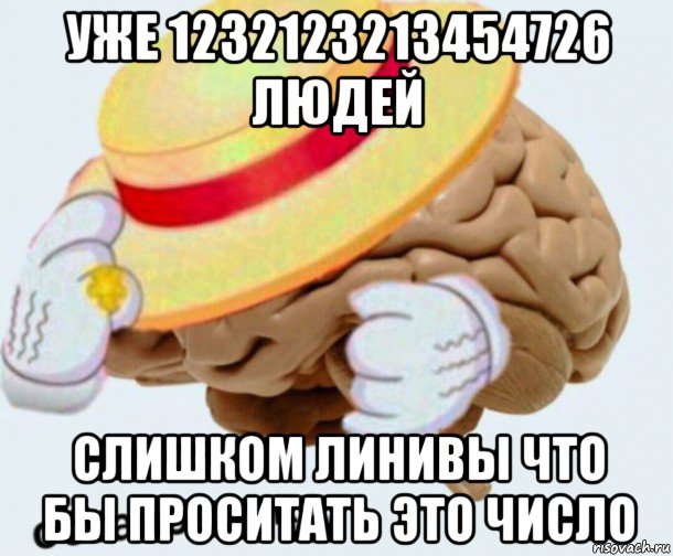 уже 1232123213454726 людей слишком линивы что бы проситать это число, Мем   Моя остановочка мозг