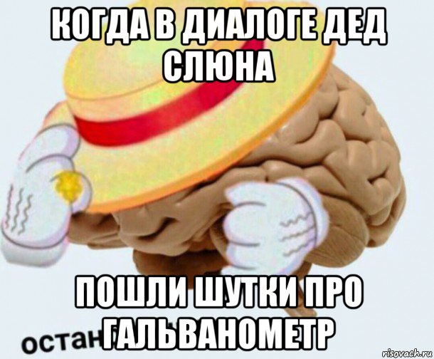 когда в диалоге дед слюна пошли шутки про гальванометр, Мем   Моя остановочка мозг