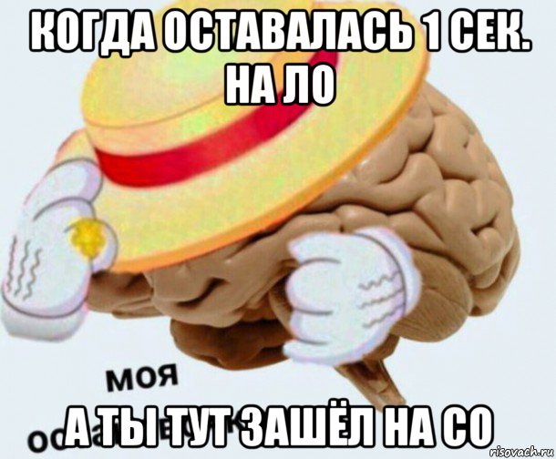 когда оставалась 1 сек. на ло а ты тут зашёл на со, Мем   Моя остановочка мозг