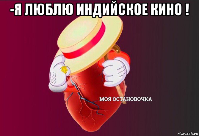 -я люблю индийское кино ! , Мем   Моя остановочка