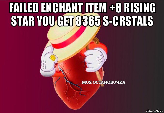 failed enchant item +8 rising star you get 8365 s-crstals , Мем   Моя остановочка