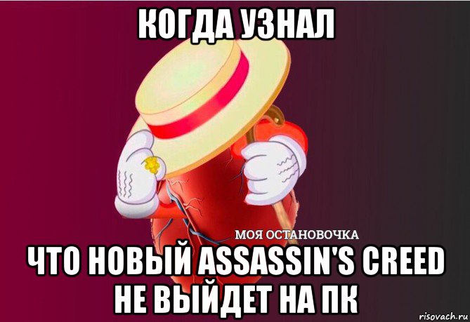 когда узнал что новый assassin's creed не выйдет на пк, Мем   Моя остановочка