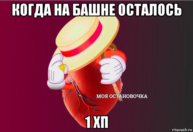 когда на башне осталось 1 хп, Мем   Моя остановочка