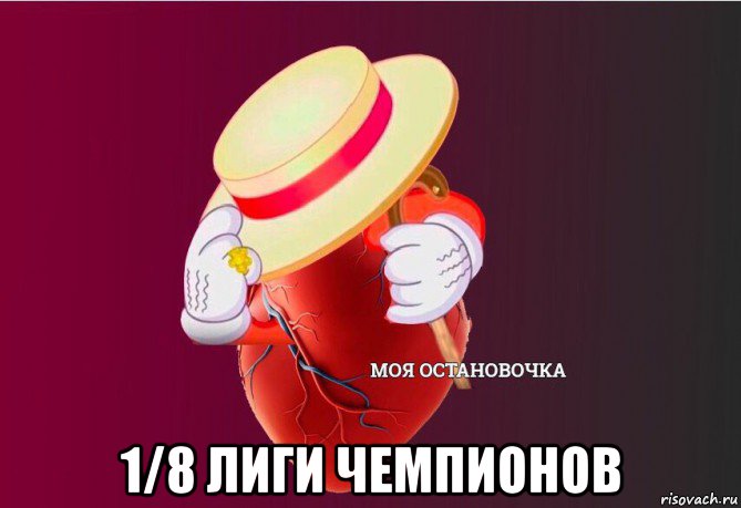  1/8 лиги чемпионов, Мем   Моя остановочка