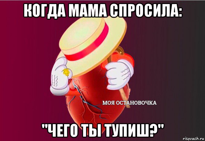 когда мама спросила: "чего ты тупиш?", Мем   Моя остановочка