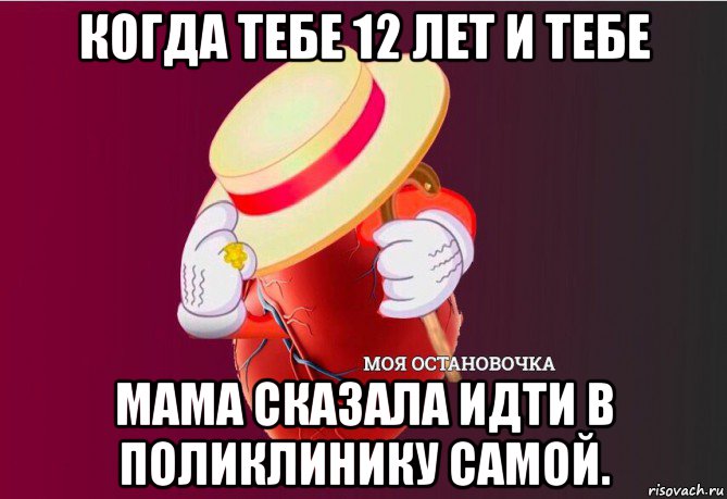 когда тебе 12 лет и тебе мама сказала идти в поликлинику самой., Мем   Моя остановочка