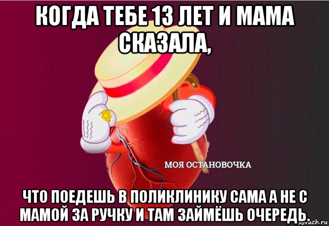 когда тебе 13 лет и мама сказала, что поедешь в поликлинику сама а не с мамой за ручку и там займёшь очередь., Мем   Моя остановочка