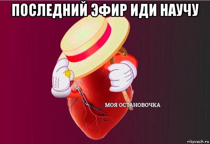 последний эфир иди научу , Мем   Моя остановочка