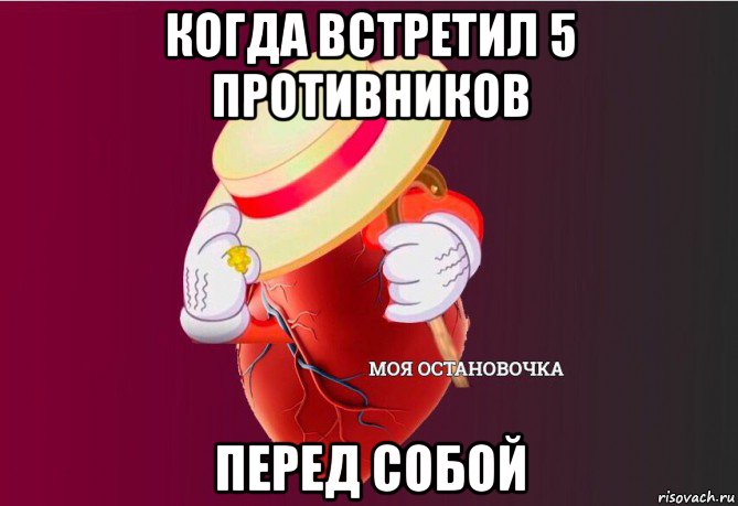 когда встретил 5 противников перед собой, Мем   Моя остановочка