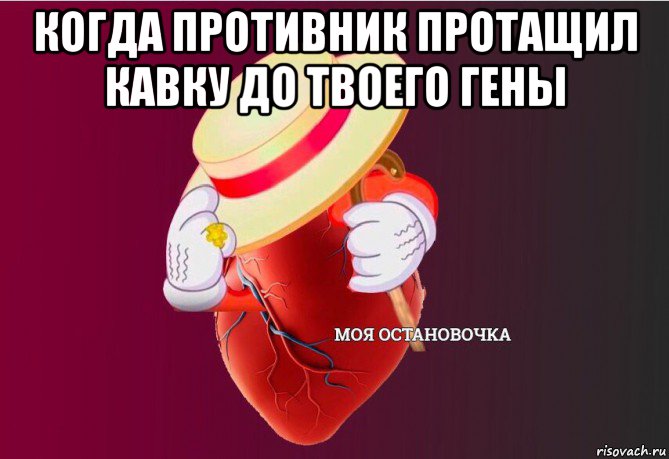 когда противник протащил кавку до твоего гены , Мем   Моя остановочка