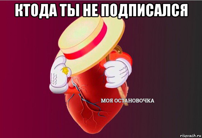 ктода ты не подписался , Мем   Моя остановочка