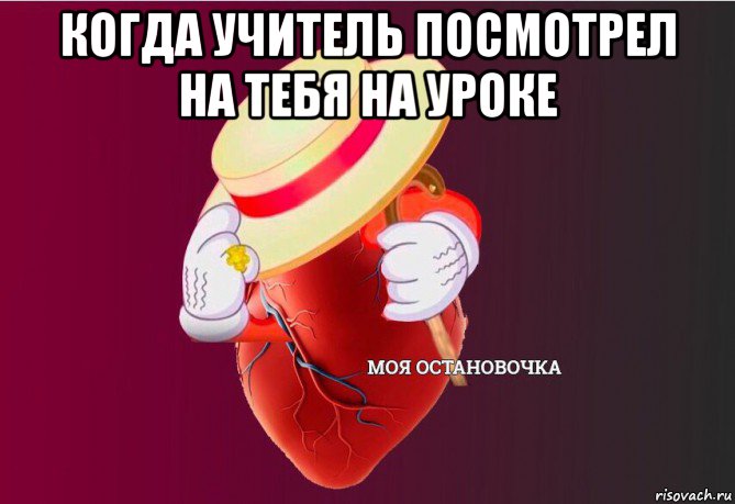 когда учитель посмотрел на тебя на уроке , Мем   Моя остановочка