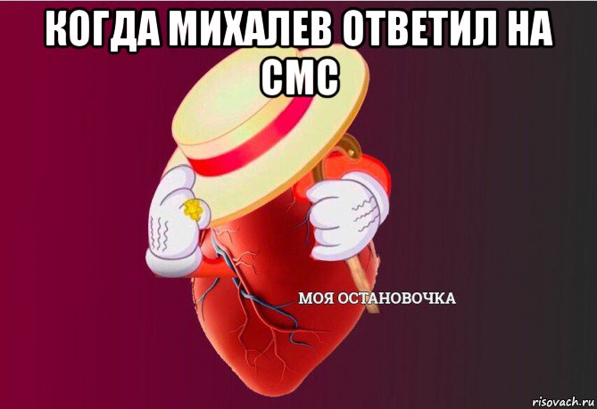 когда михалев ответил на смс , Мем   Моя остановочка