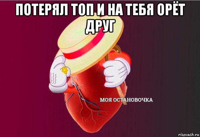 потерял топ и на тебя орёт друг , Мем   Моя остановочка