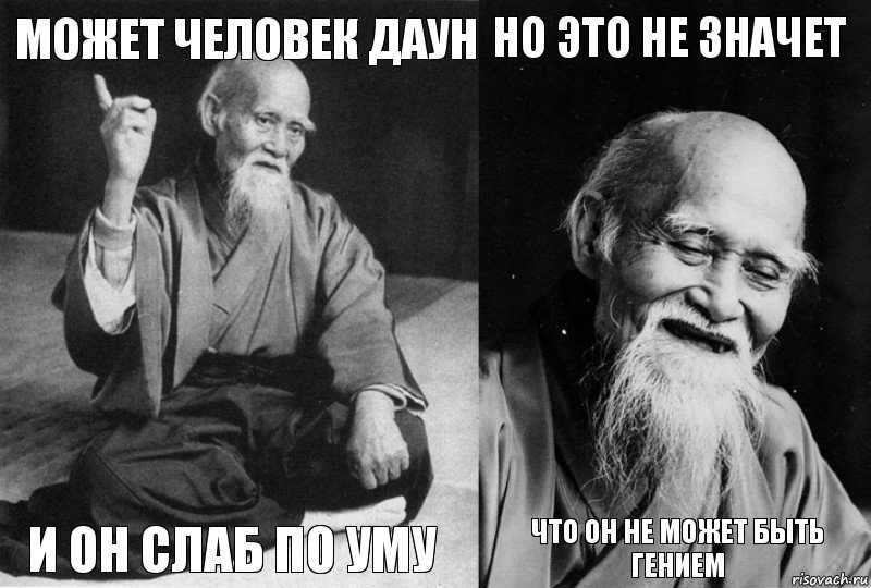 Может человек даун И он слаб по уму Но это не значет Что он не может быть гением, Комикс Мудрец-монах (4 зоны)