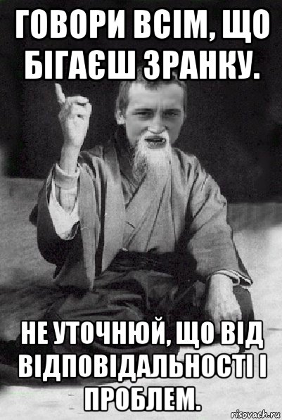 говори всім, що бігаєш зранку. не уточнюй, що від відповідальності і проблем., Мем Мудрий паца