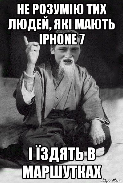 не розумію тих людей, які мають iphone 7 і їздять в маршутках, Мем Мудрий паца