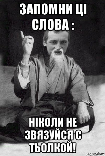 запомни ці слова : ніколи не звязуйся с тьолкой!, Мем Мудрий паца