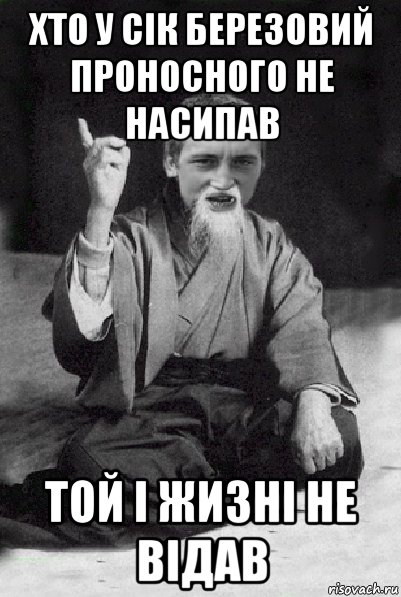 хто у сік березовий проносного не насипав той і жизні не відав, Мем Мудрий паца