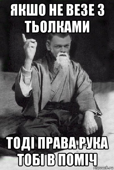 якшо не везе з тьолками тоді права рука тобі в поміч, Мем Мудрий Виталька