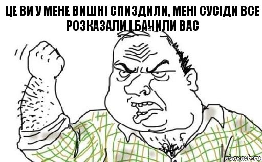 Це ви у мене вишні спиздили, мені сусіди все розказали і бачили вас, Комикс Мужик блеать