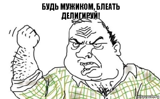 Будь мужиком, блеать
Делигируй!, Комикс Мужик блеать