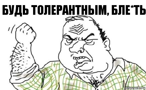 Будь толерантным, бле*ть, Комикс Мужик блеать