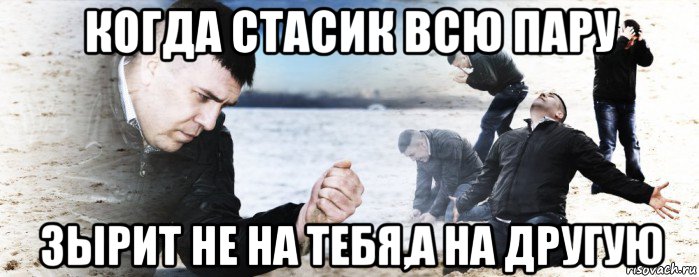 когда стасик всю пару зырит не на тебя,а на другую, Мем Мужик сыпет песок на пляже