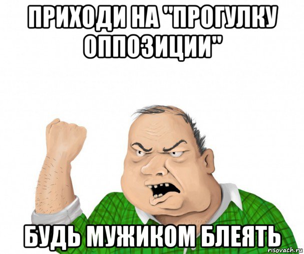 приходи на "прогулку оппозиции" будь мужиком блеять, Мем мужик