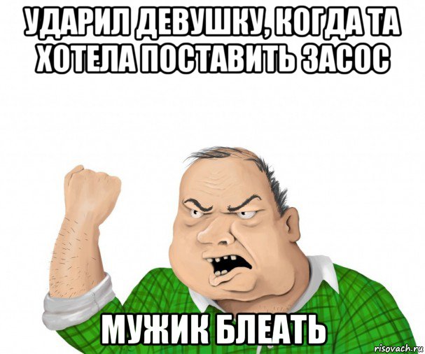 ударил девушку, когда та хотела поставить засос мужик блеать, Мем мужик