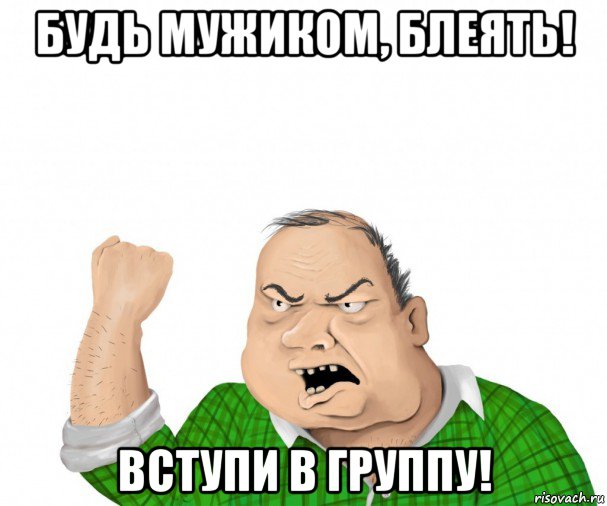 будь мужиком, блеять! вступи в группу!, Мем мужик