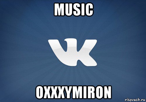 music oxxxymiron, Мем   Музыка в вк