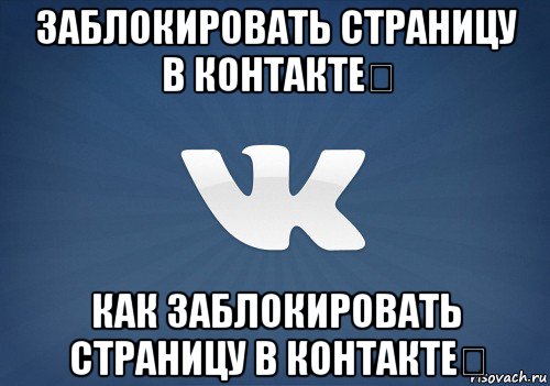 заблокировать страницу в контакте​ как заблокировать страницу в контакте​, Мем   Музыка в вк