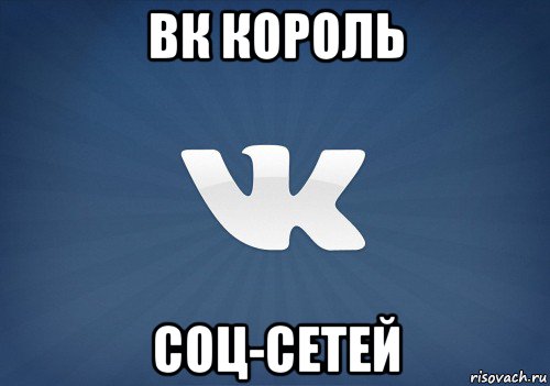 вк король соц-сетей