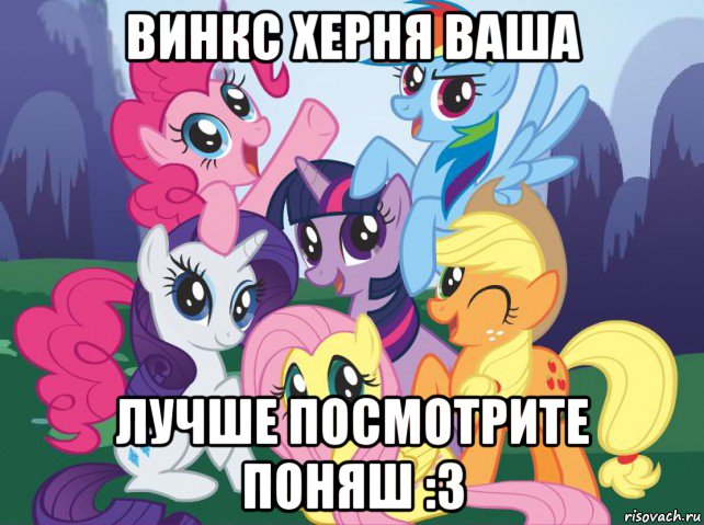 винкс херня ваша лучше посмотрите поняш :з, Мем My little pony