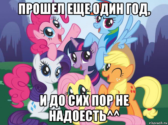 прошел еще один год, и до сих пор не надоесть^^, Мем My little pony