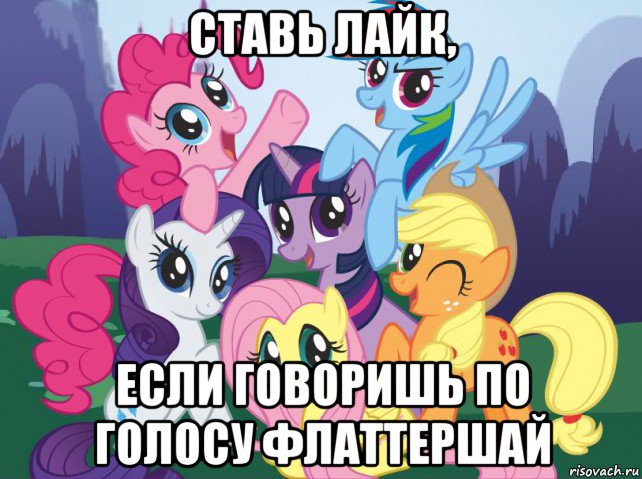 ставь лайк, если говоришь по голосу флаттершай, Мем My little pony