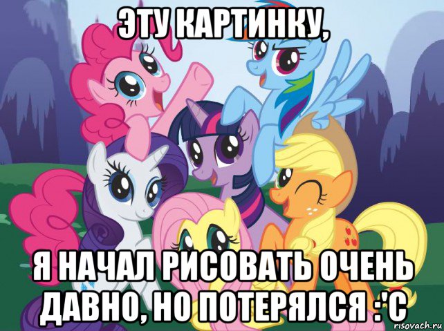 эту картинку, я начал рисовать очень давно, но потерялся :'с, Мем My little pony