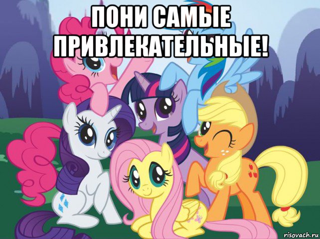 пони самые привлекательные! , Мем My little pony