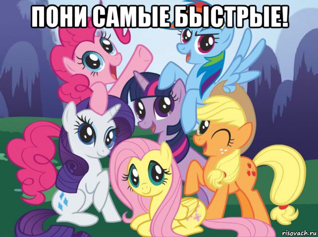 пони самые быстрые! , Мем My little pony